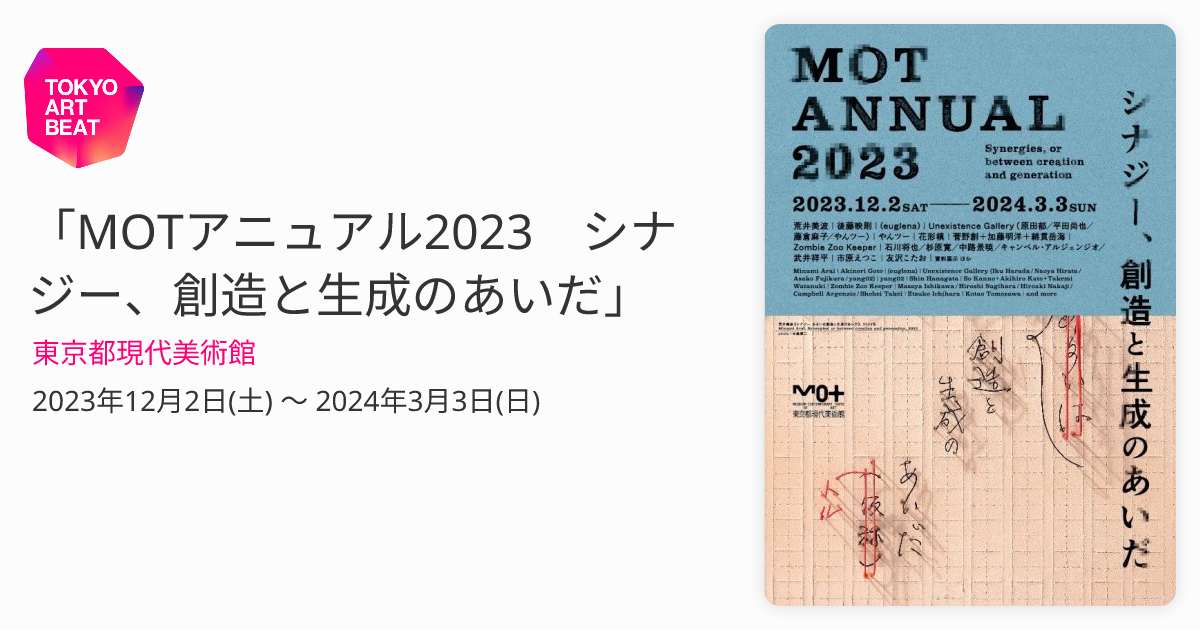 MOTアニュアル2023 シナジー、創造と生成のあいだ」 （東京都現代