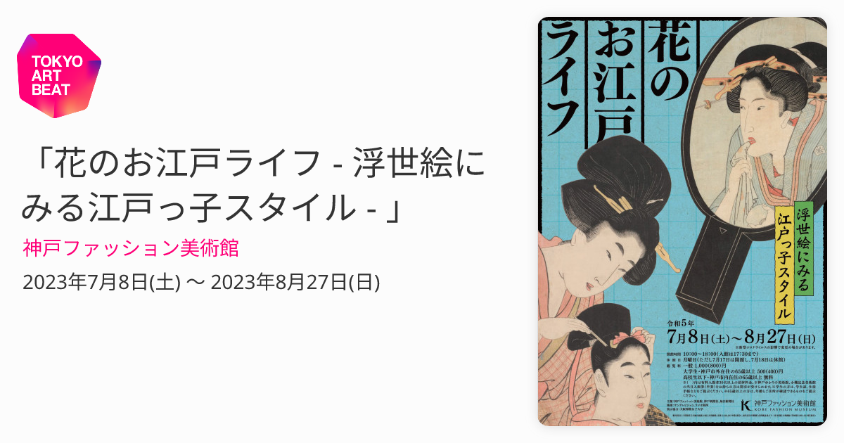 花のお江戸ライフ - 浮世絵にみる江戸っ子スタイル - 」 （神戸