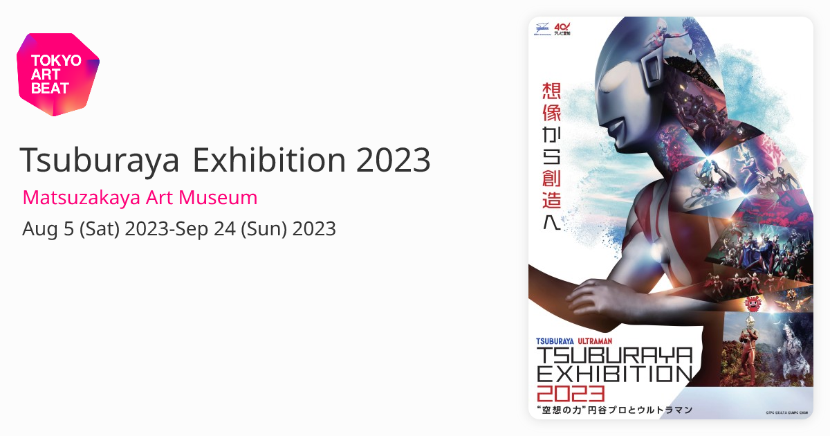 Tsuburaya Exhibition 2023 （Matsuzakaya Art Museum） ｜Tokyo Art Beat