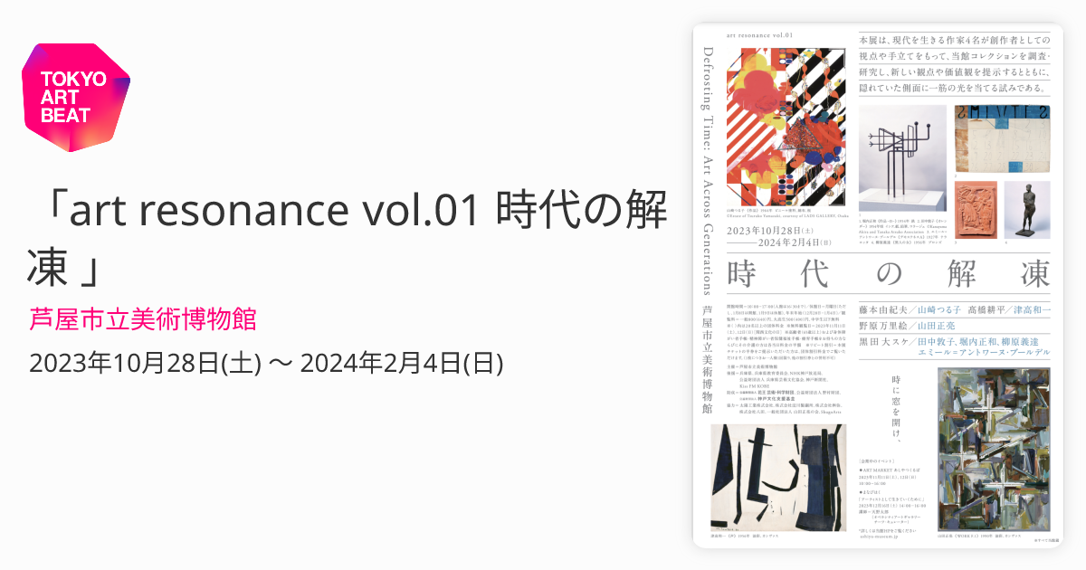 art resonance vol.01 時代の解凍 」 （芦屋市立美術博物館） ｜Tokyo