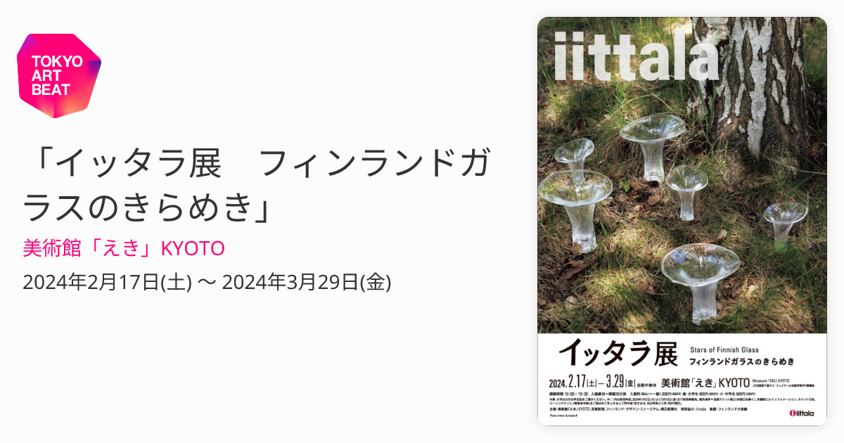 イッタラ展 フィンランドガラスのきらめき」 （美術館「えき」KYOTO