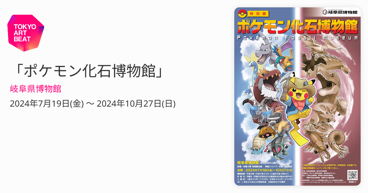 岐阜県 ポケモン 化石博物館 禍々し