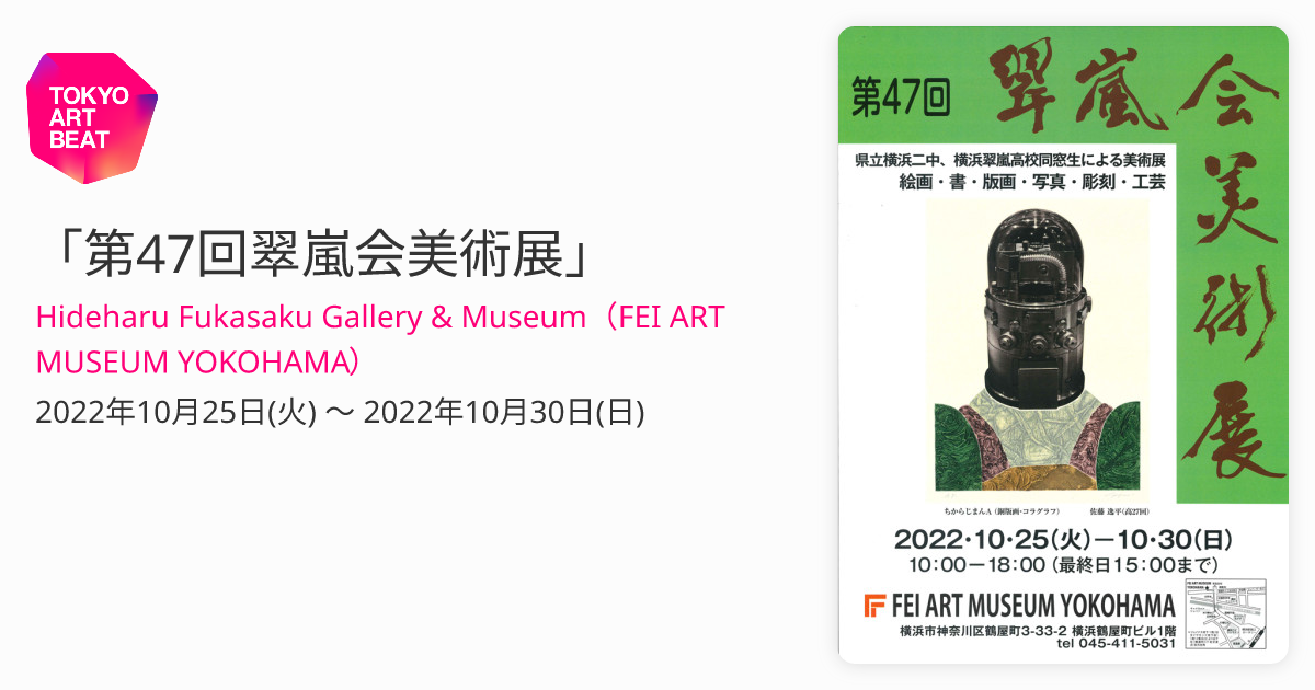 第47回翠嵐会美術展」 （FEI ART MUSEUM YOKOHAMA） ｜Tokyo Art Beat