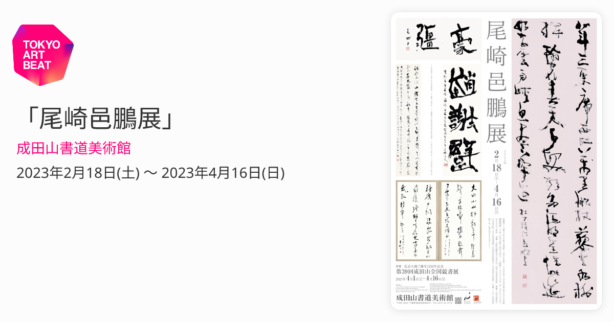 尾崎邑鵬展 図録 成田山書道美術館 サイボリック