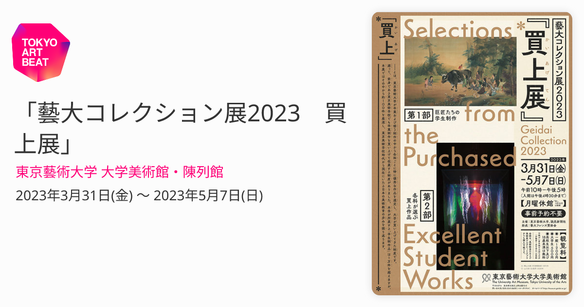 藝大コレクション展2023 買上展」 （東京藝術大学 大学美術館・陳列館