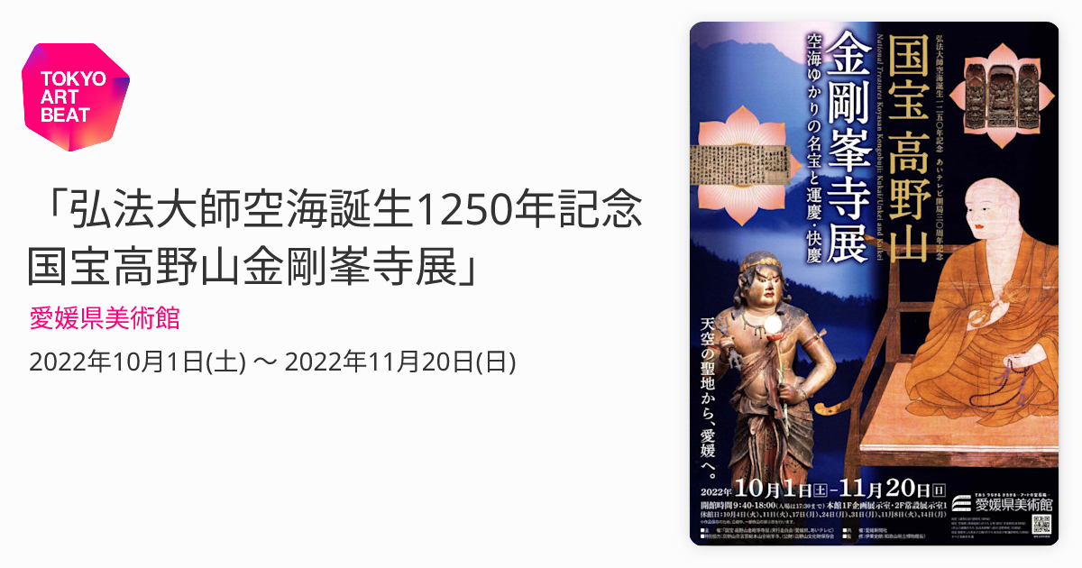 弘法大師空海誕生1250年記念 国宝高野山金剛峯寺展」 （愛媛県美術館） ｜Tokyo Art Beat