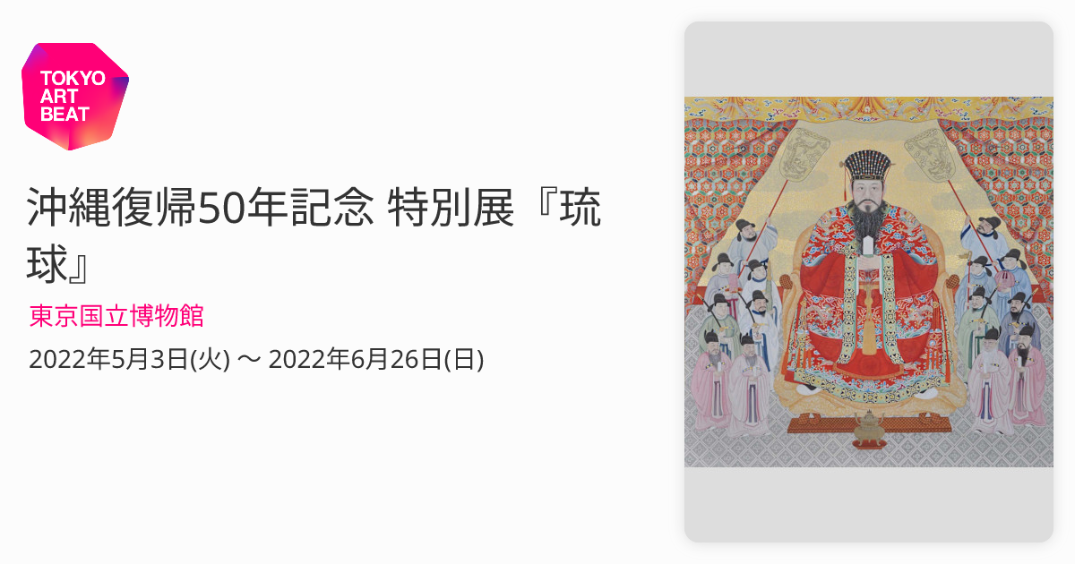 沖縄復帰50年記念 特別展『琉球』 （東京国立博物館） ｜Tokyo Art Beat