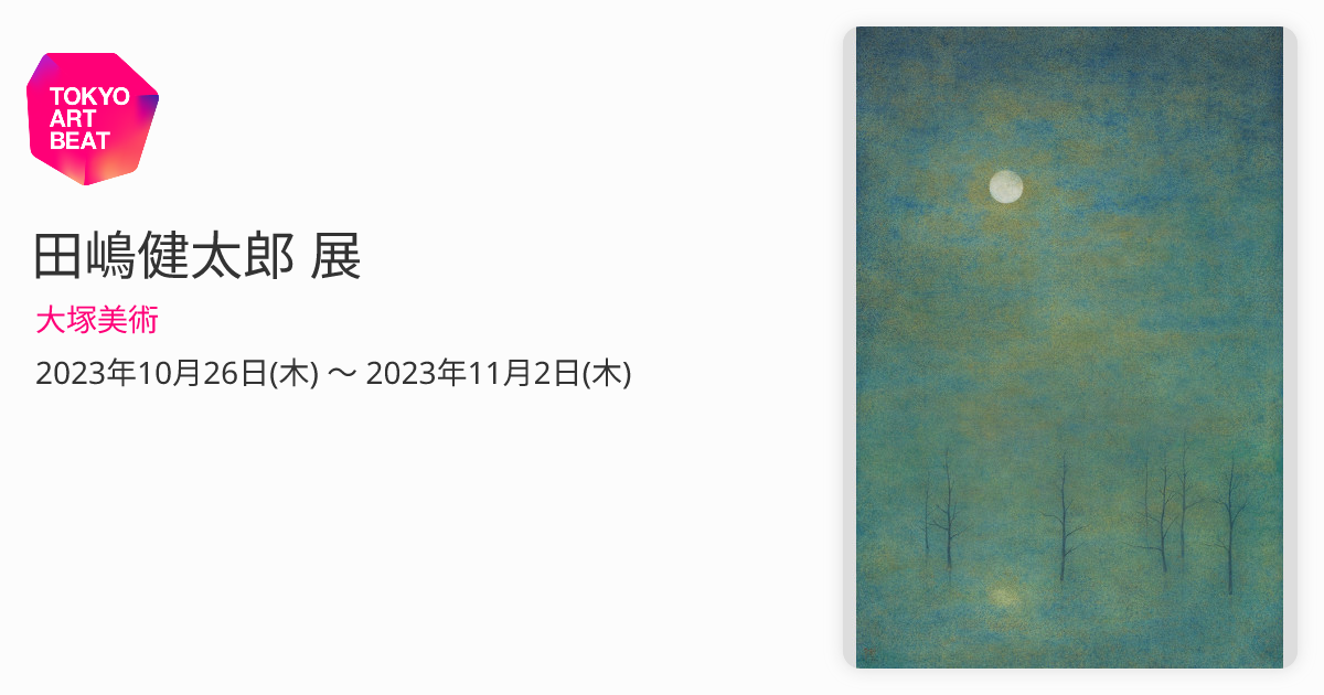 田嶋健太郎 展 （大塚美術） ｜Tokyo Art Beat