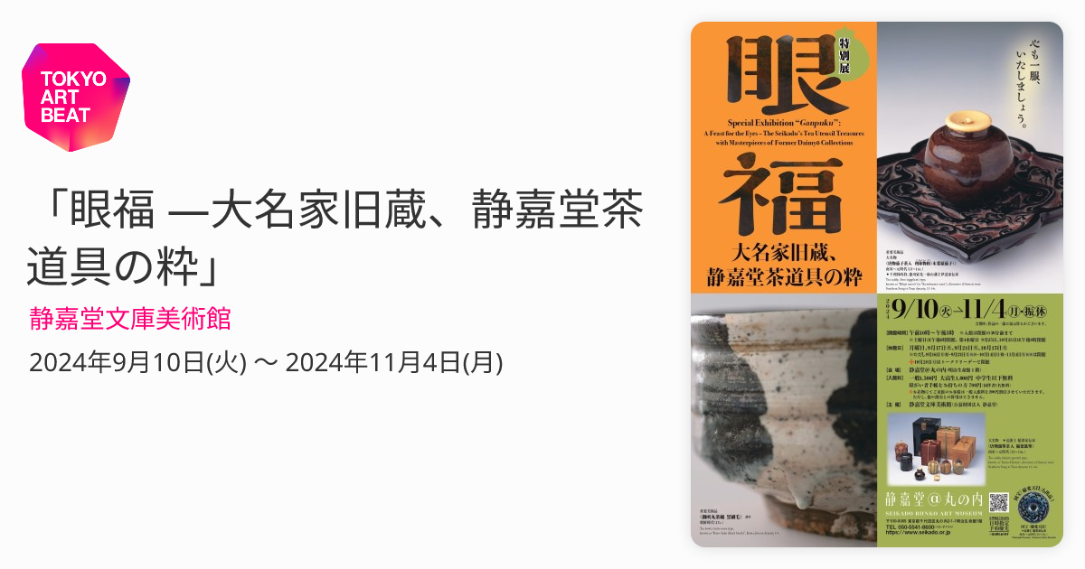 眼福 ―大名家旧蔵、静嘉堂茶道具の粋」 （静嘉堂文庫美術館） ｜Tokyo Art Beat