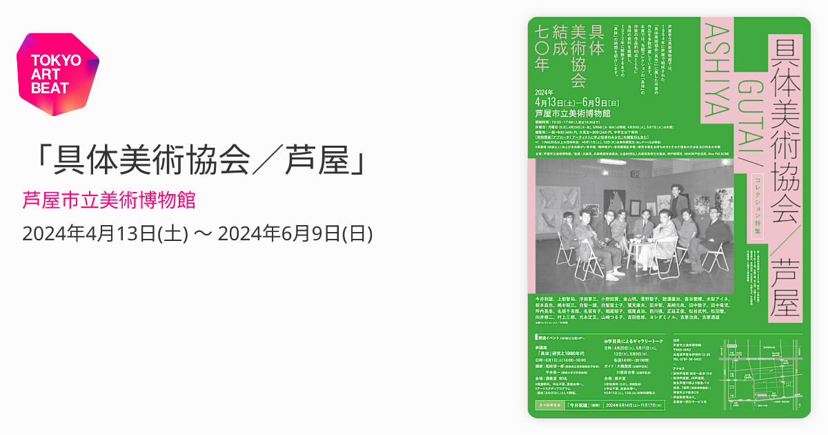 具体美術協会／芦屋」 （芦屋市立美術博物館） ｜Tokyo Art Beat