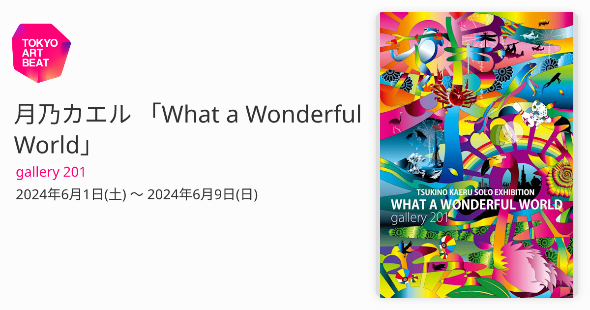 月乃カエル 「What a Wonderful World」 （gallery 201） ｜Tokyo Art Beat