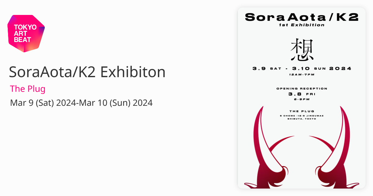 SoraAota/K2 Exhibiton （The Plug） ｜Tokyo Art Beat