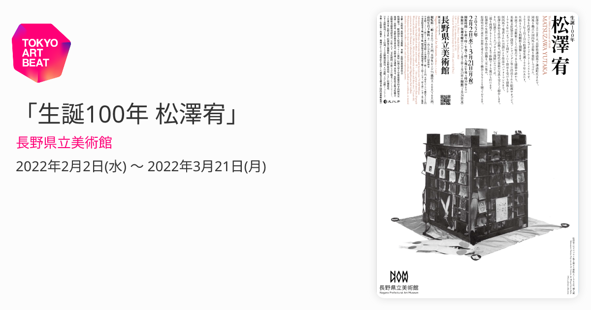 生誕100年 松澤宥」 （長野県立美術館） ｜Tokyo Art Beat