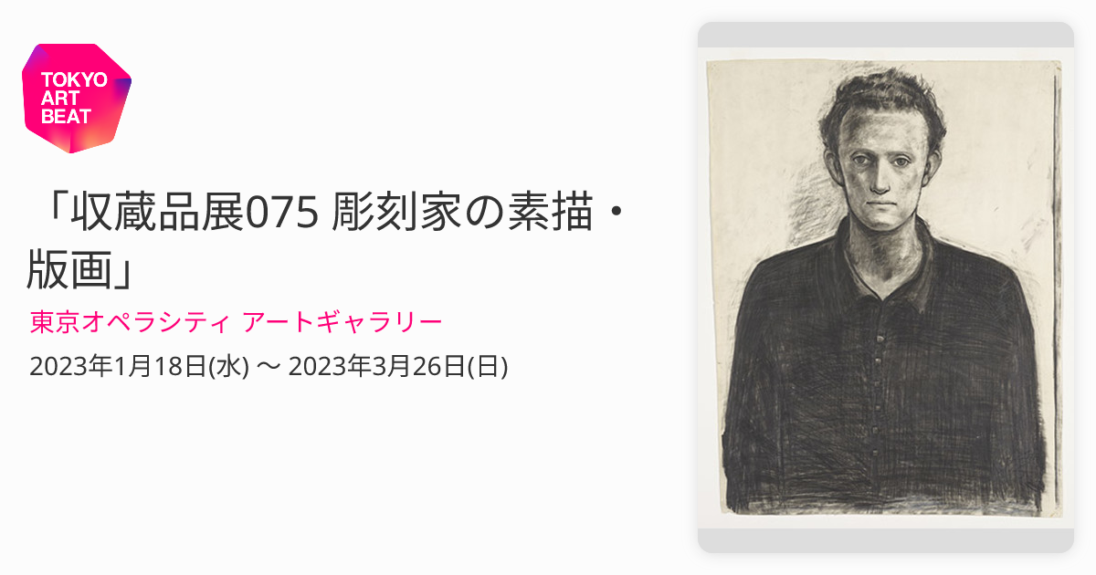 収蔵品展075 彫刻家の素描・版画」 （東京オペラシティ アート 