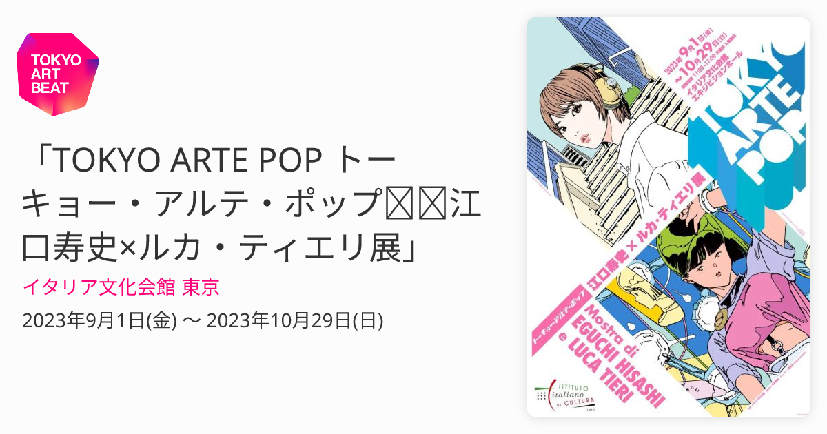 TOKYO ARTE POP トーキョー・アルテ・ポップ──江口寿史×ルカ