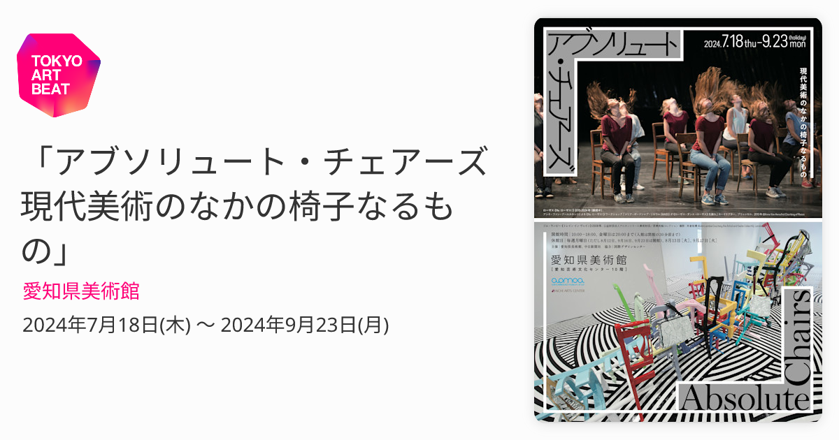 アブソリュート・チェアーズ 現代美術のなかの椅子なるもの」 （愛知県美術館） ｜Tokyo Art Beat