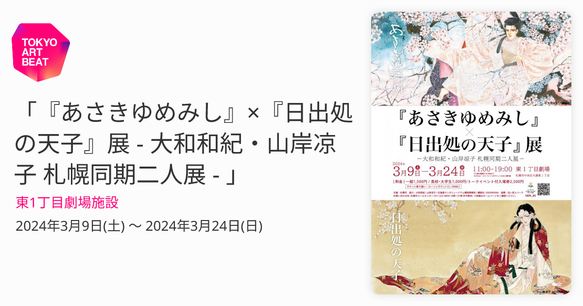 あさきゆめみし』×『日出処の天子』展 - 大和和紀・山岸凉子 札幌同期 