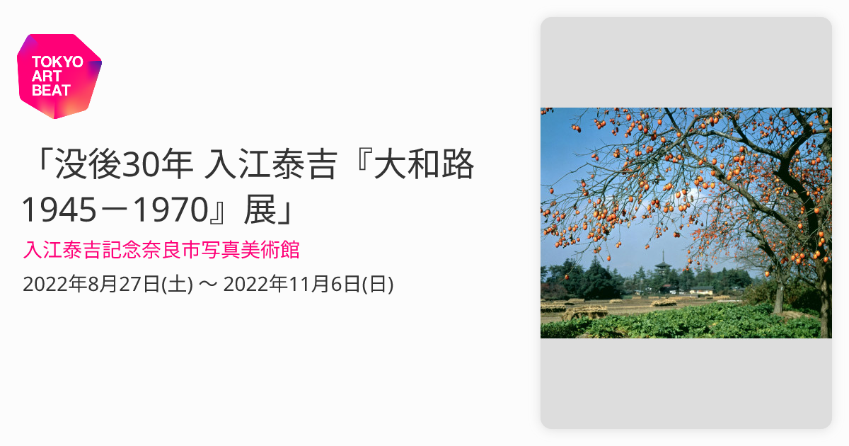 没後30年 入江泰吉『大和路1945－1970』展」 （入江泰吉記念奈良市写真美術館） ｜Tokyo Art Beat