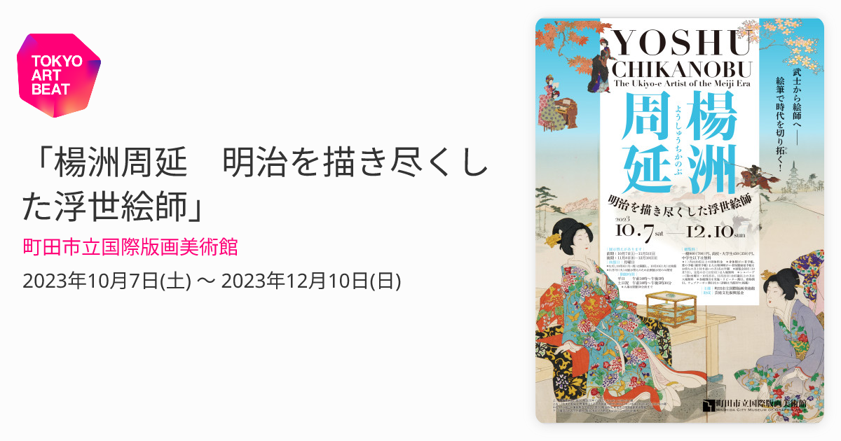 楊洲周延 明治を描き尽くした浮世絵師」 （町田市立国際版画美術館