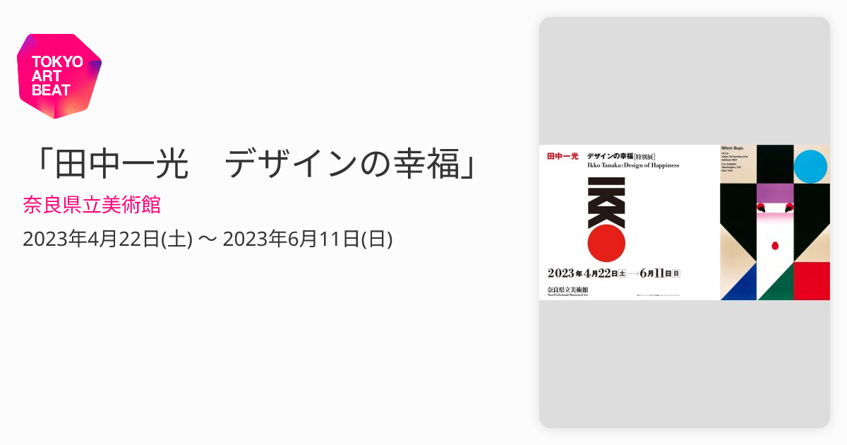 田中一光 デザインの幸福」 （奈良県立美術館） ｜Tokyo Art Beat