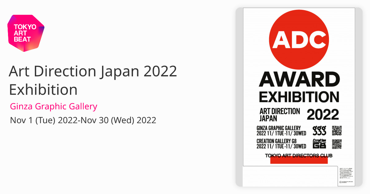 Art Direction Japan 2022 Exhibition （Ginza Graphic Gallery 