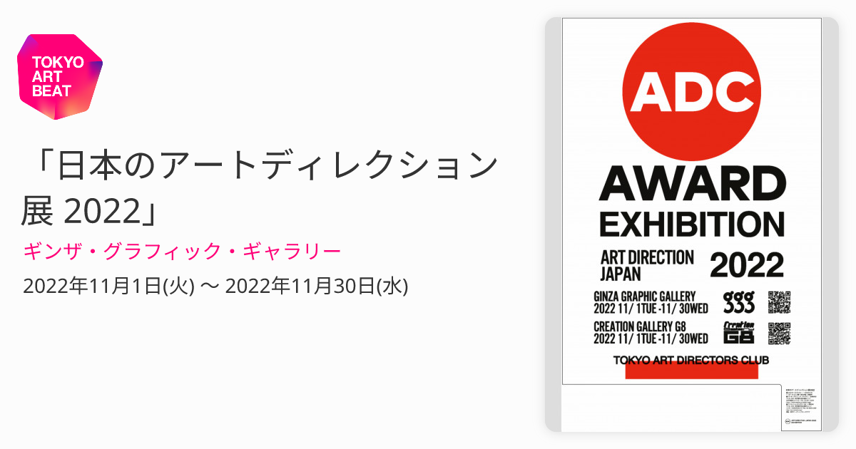 日本のアートディレクション展 2022」 （ギンザ・グラフィック