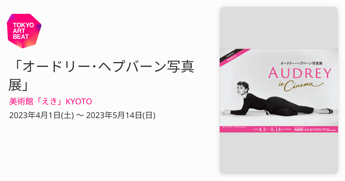 オードリー・ヘプバーン写真展」 （美術館「えき」KYOTO） ｜Tokyo Art