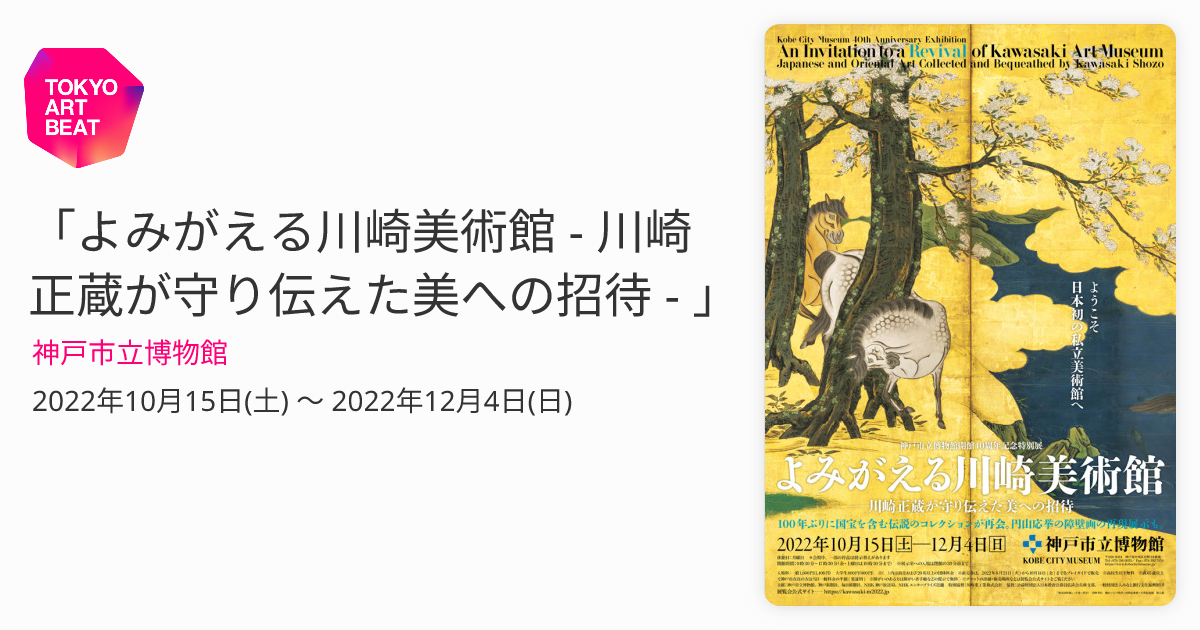 よみがえる川崎美術館 - 川崎正蔵が守り伝えた美への招待 - 」 （神戸