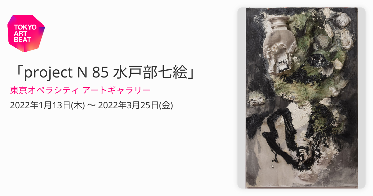 project N 85 水戸部七絵」 （東京オペラシティ アートギャラリー 