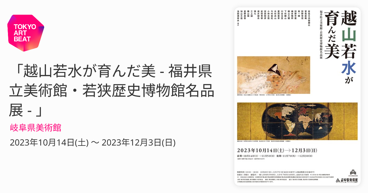 越山若水が育んだ美 - 福井県立美術館・若狭歴史博物館名品展