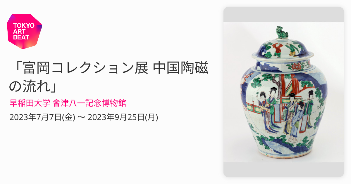新しいスタイル 【資料集・美術】日本における明清の中国磁器 アート 