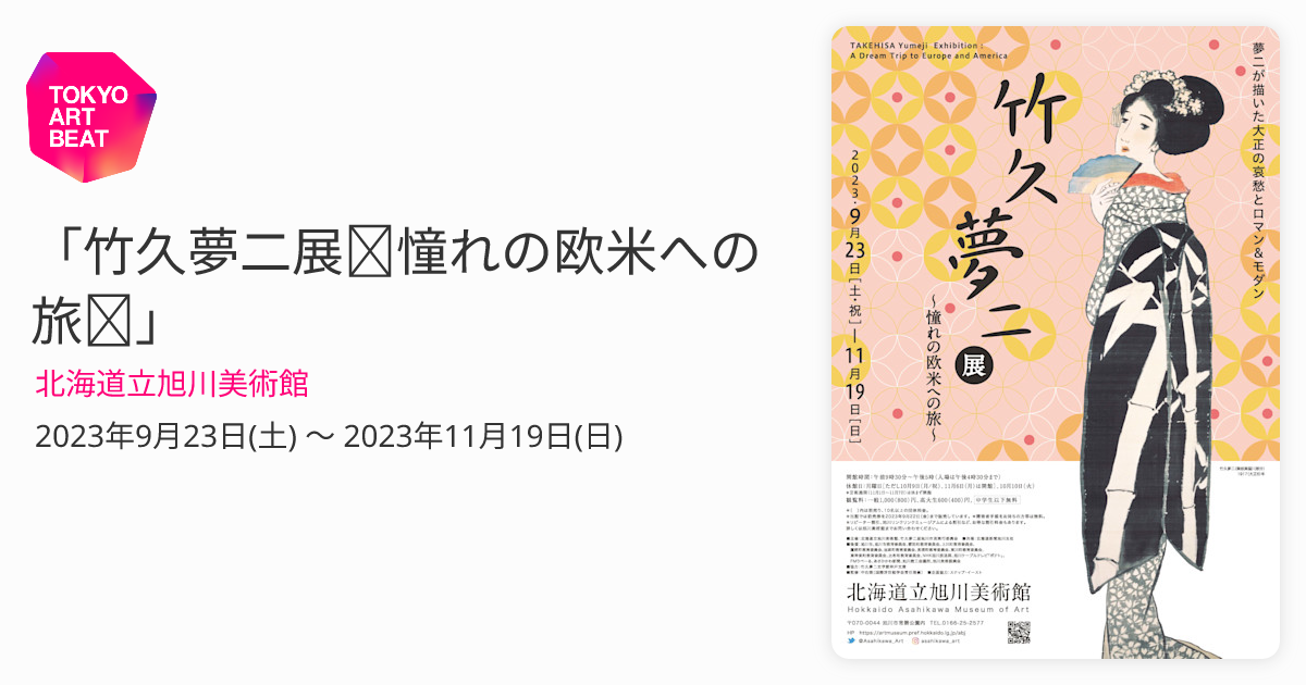 竹久夢二展～憧れの欧米への旅～」 （北海道立旭川美術館） ｜Tokyo 