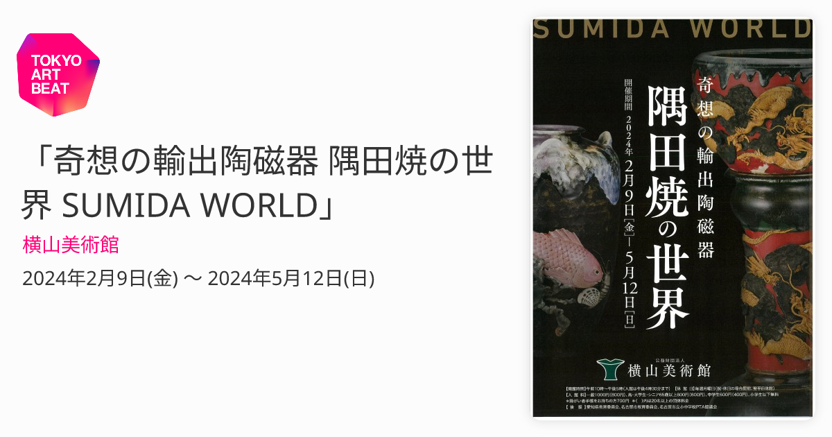 奇想の輸出陶磁器 隅田焼の世界 SUMIDA WORLD」 （横山美術館 