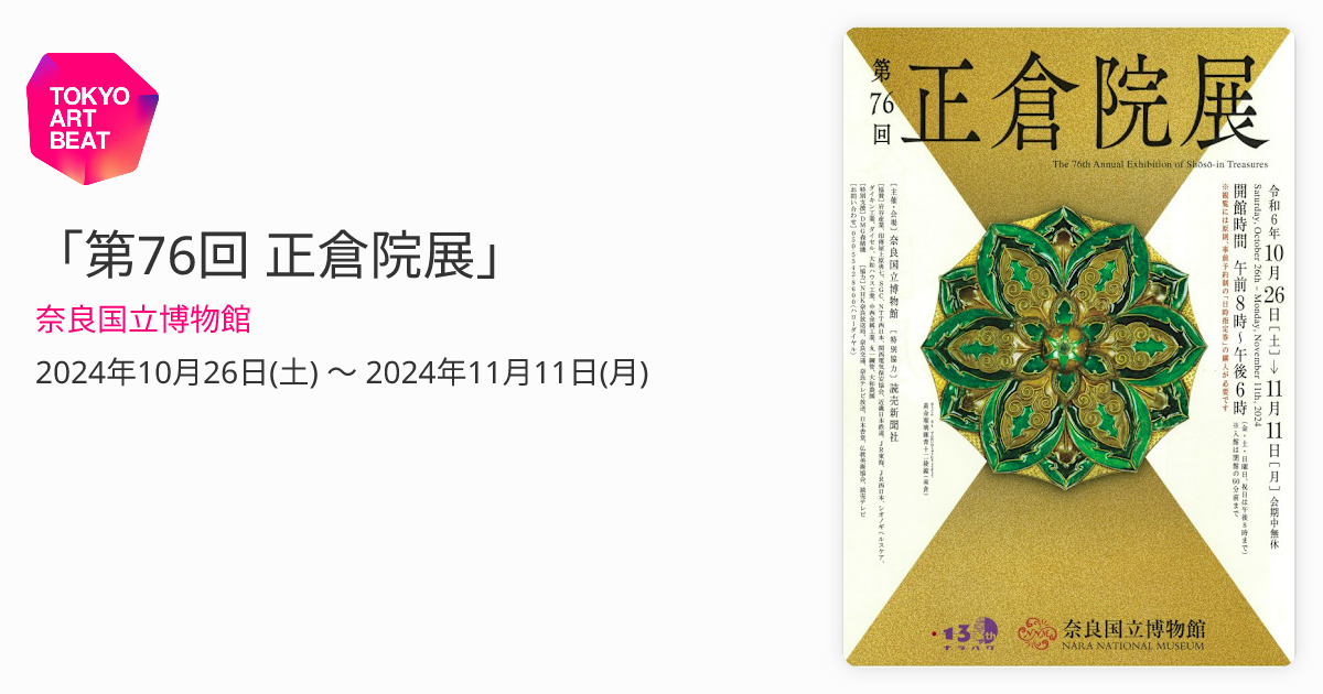 第76回正倉院展 無料観覧券2枚 予約不要