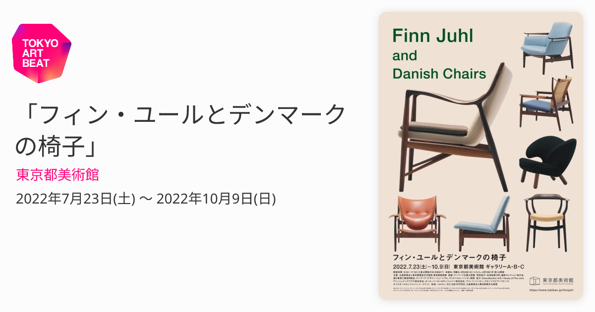 絶版】「フィン・ユールとデンマークの椅子」2022年 東京都美術館-