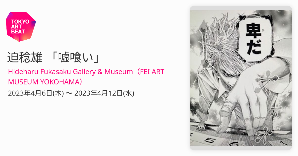 迫稔雄 「嘘喰い」 （Hideharu Fukasaku Art Museum Yokohama 