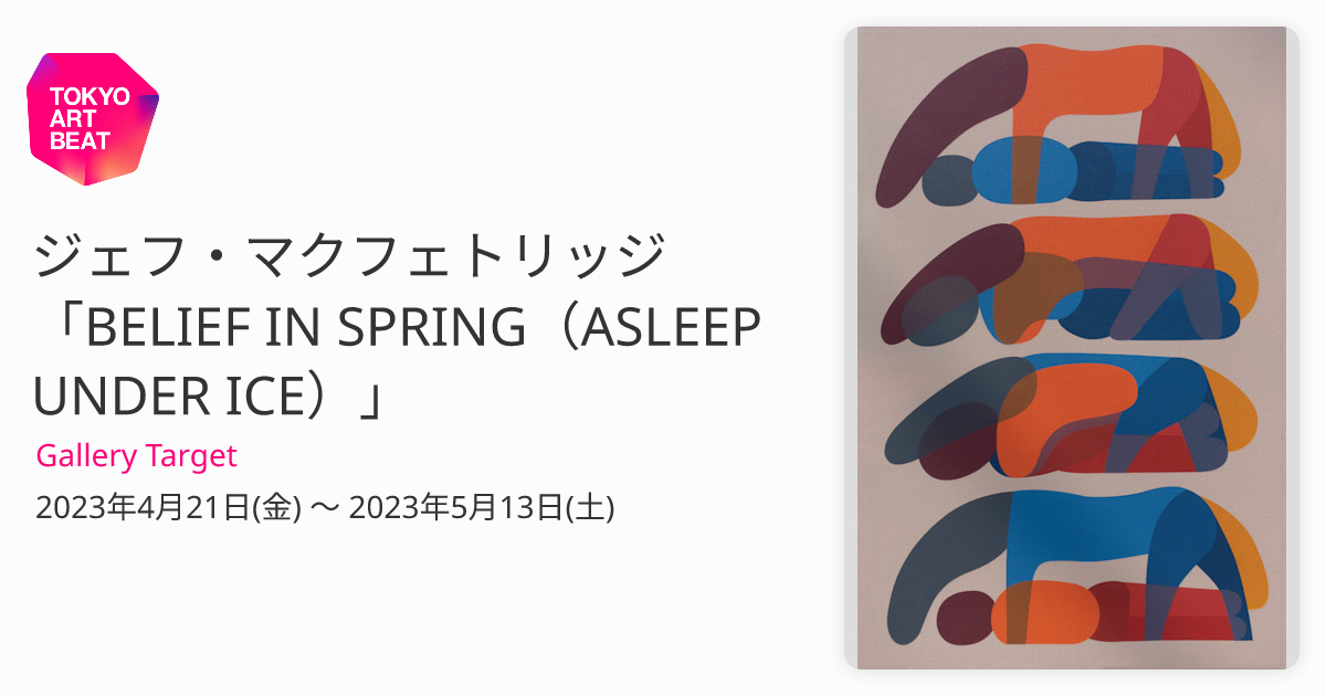 ジェフ・マクフェトリッジ 「BELIEF IN SPRING（ASLEEP UNDER ICE）」 （Gallery Target） ｜Tokyo  Art Beat