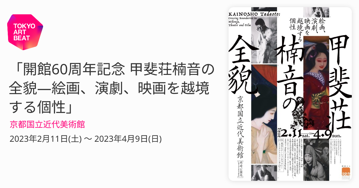 開館60周年記念 甲斐荘楠音の全貌―絵画、演劇、映画を越境する個性