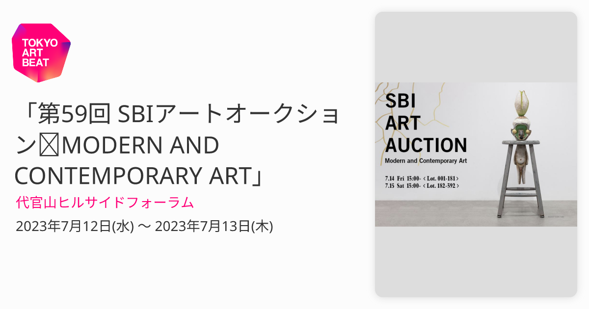 第59回 SBIアートオークション｜MODERN AND CONTEMPORARY ART