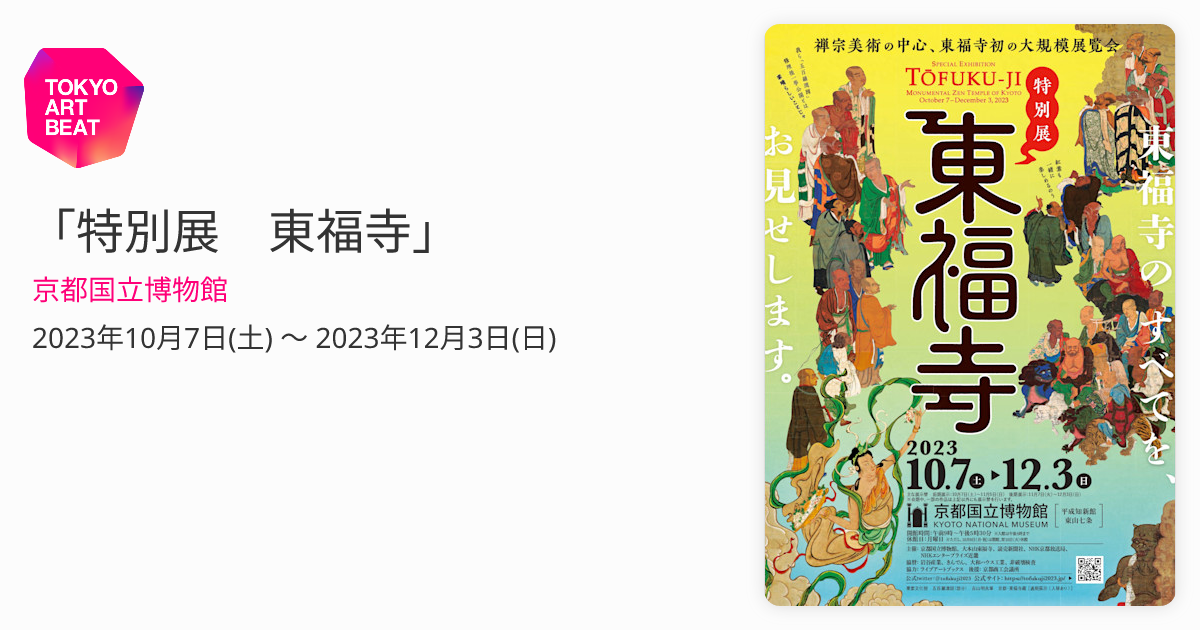 特別展 東福寺」 （京都国立博物館） ｜Tokyo Art Beat