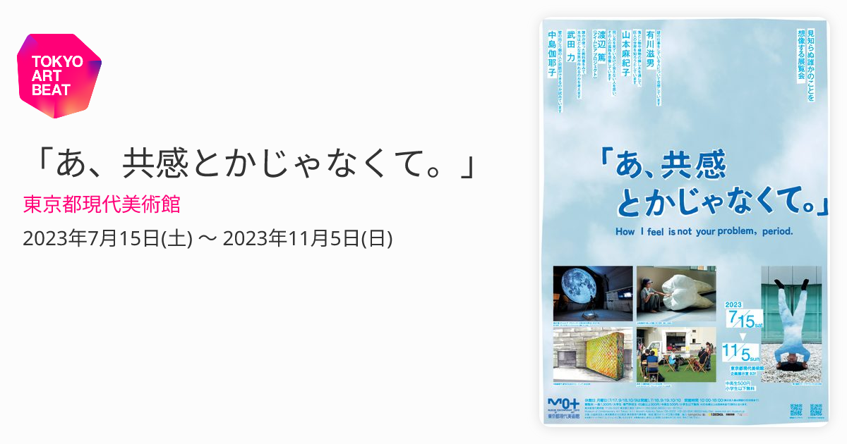 あ、共感とかじゃなくて。」 （東京都現代美術館） ｜Tokyo Art Beat