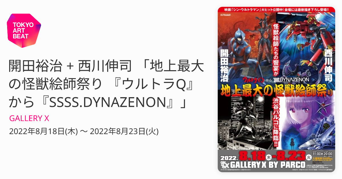 開田裕治 + 西川伸司 「地上最大の怪獣絵師祭り 『ウルトラQ』から