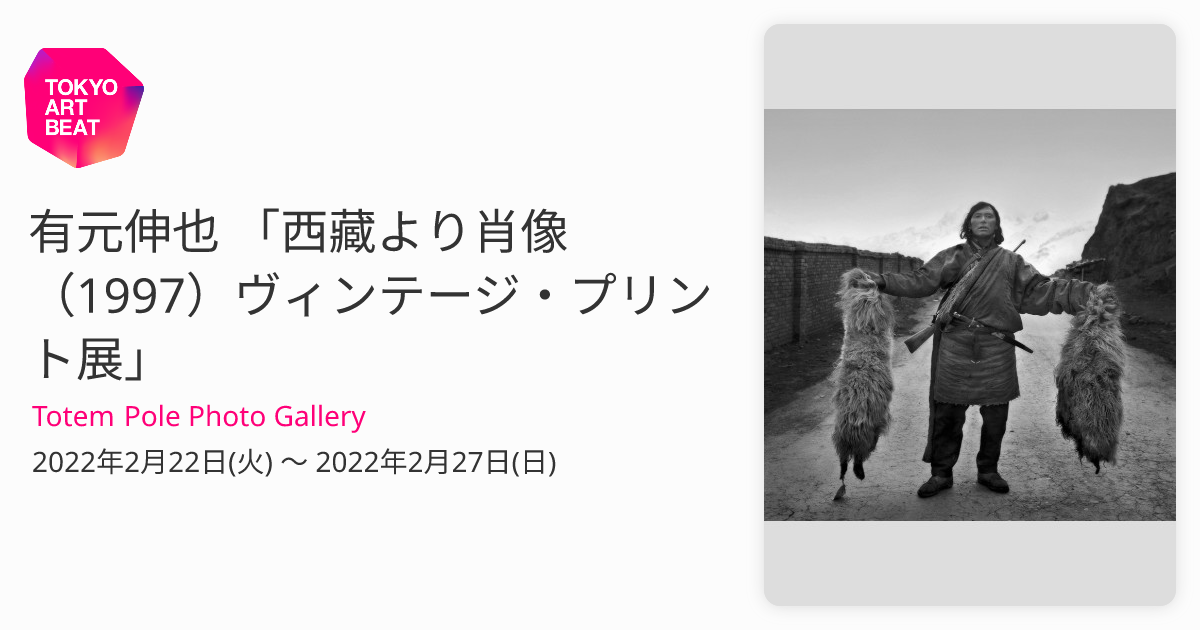 有元伸也 「西藏より肖像（1997）ヴィンテージ・プリント展」 （Totem 