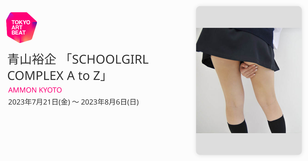 青山裕企 「SCHOOLGIRL COMPLEX A to Z​」 （AMMON KYOTO） ｜Tokyo Art Beat