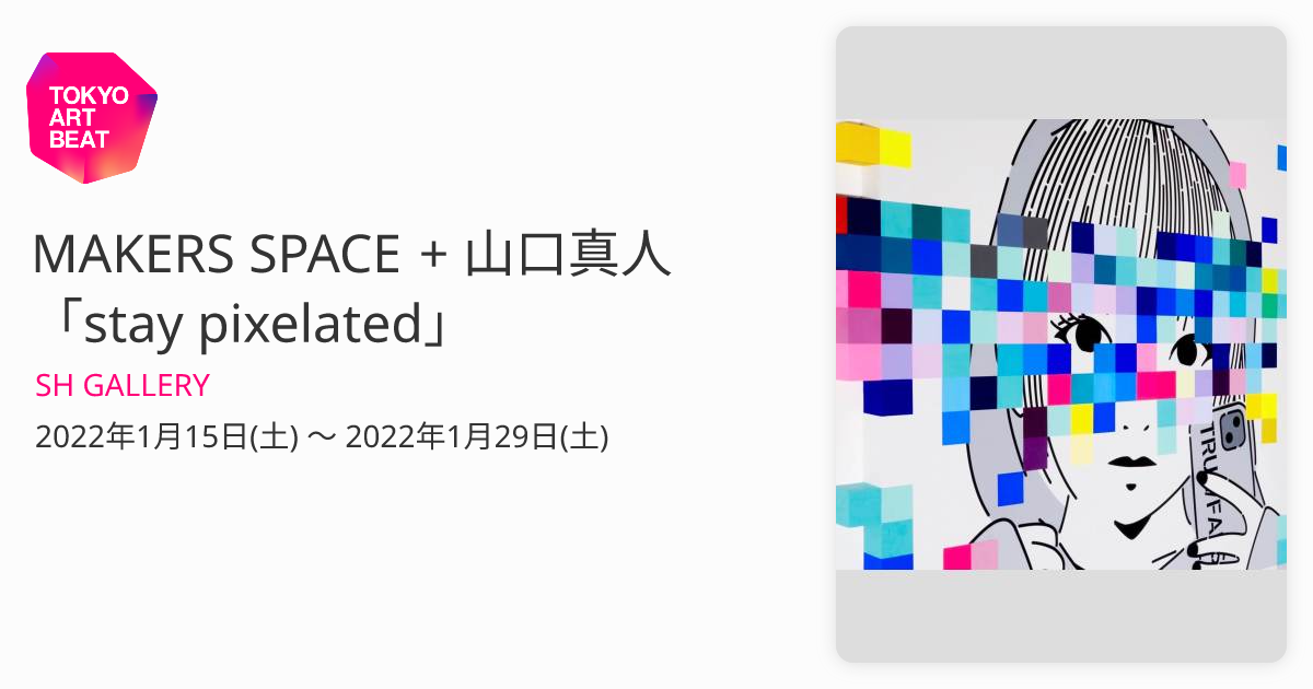 MAKERS SPACE + 山口真人 「stay pixelated」 （SH GALLERY） ｜Tokyo 