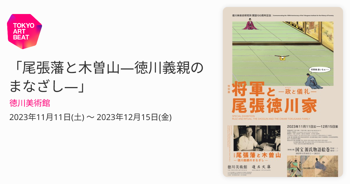 尾張藩と木曽山―徳川義親のまなざし―」 （徳川美術館） ｜Tokyo Art Beat