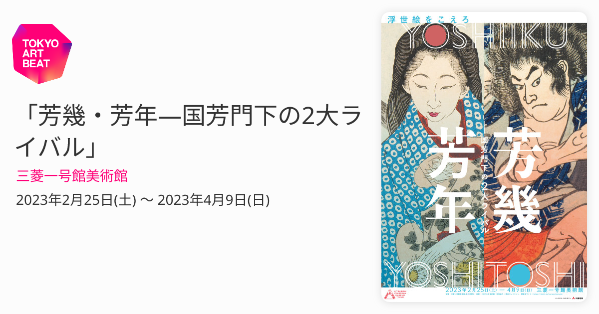 芳幾・芳年―国芳門下の2大ライバル」 （三菱一号館美術館） ｜Tokyo