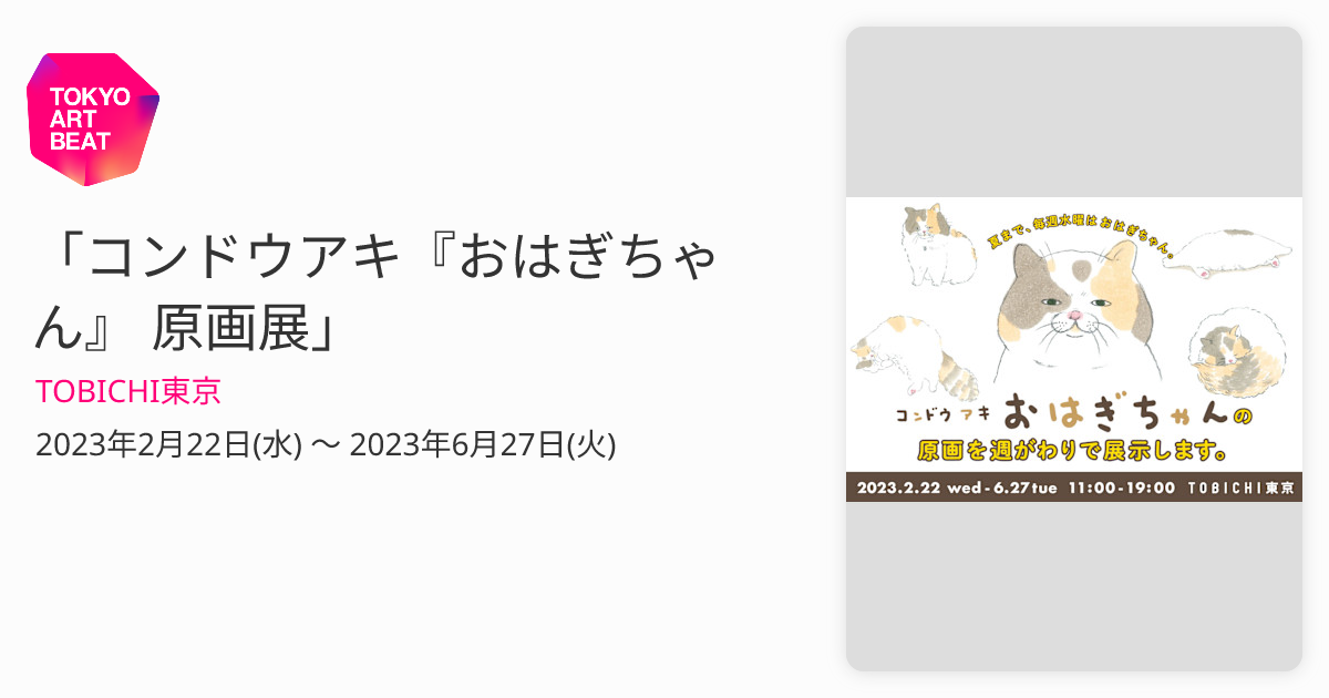 コンドウアキ『おはぎちゃん』 原画展」 （TOBICHI東京） ｜Tokyo Art Beat