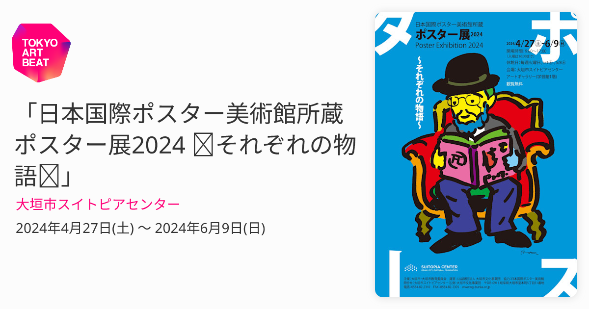 日本国際ポスター美術館所蔵 ポスター展2024 ～それぞれの物語 