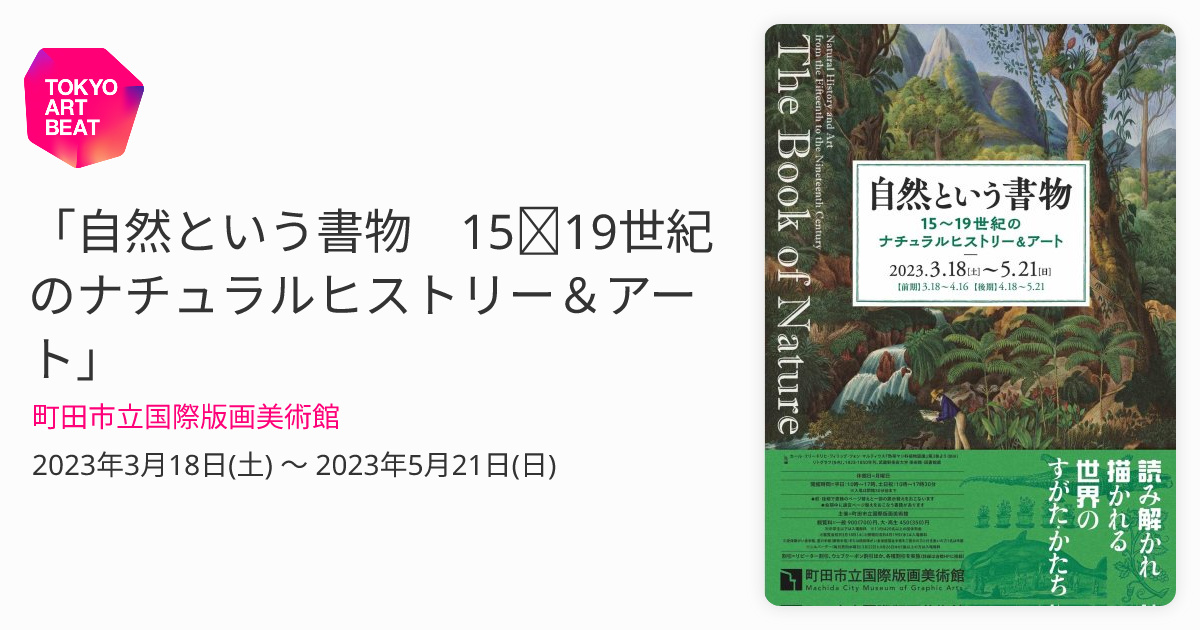 自然という書物 15～19世紀のナチュラルヒストリー＆アート」 （町田 